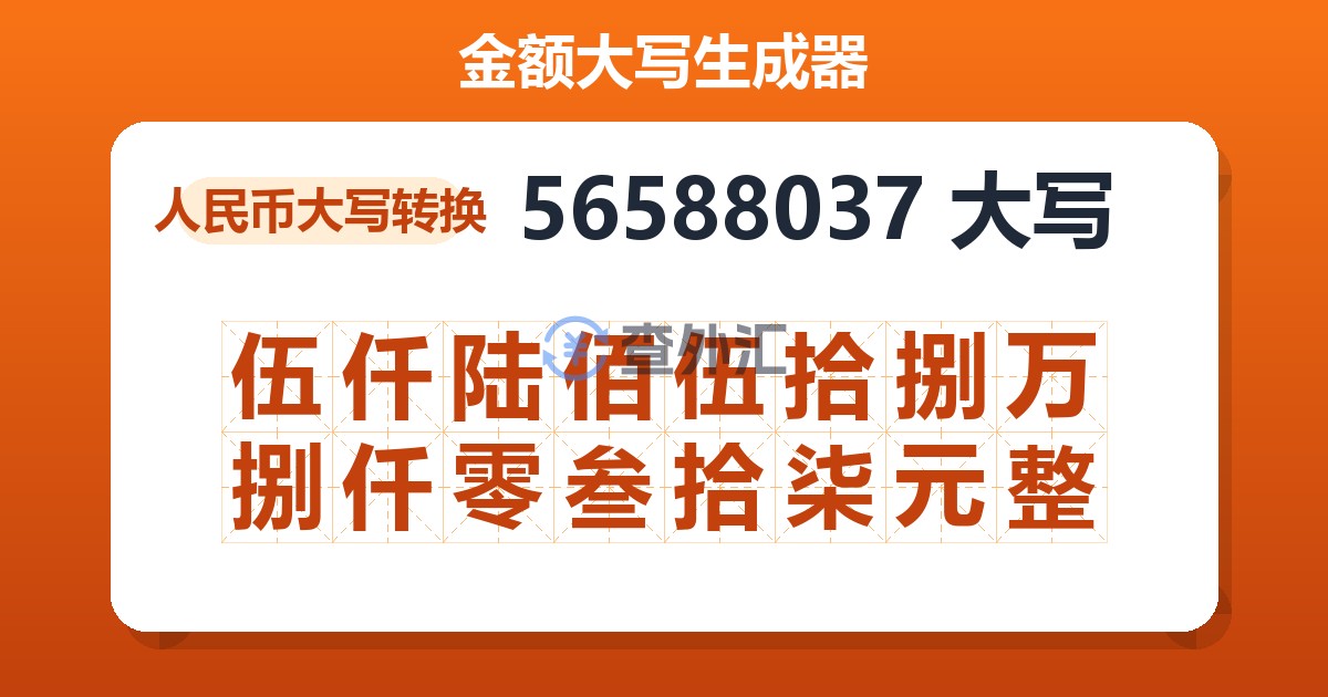 56588037大写 伍仟陆佰伍拾捌万捌仟零叁拾柒元整