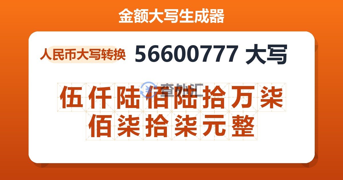 56600777大写 伍仟陆佰陆拾万柒佰柒拾柒元整