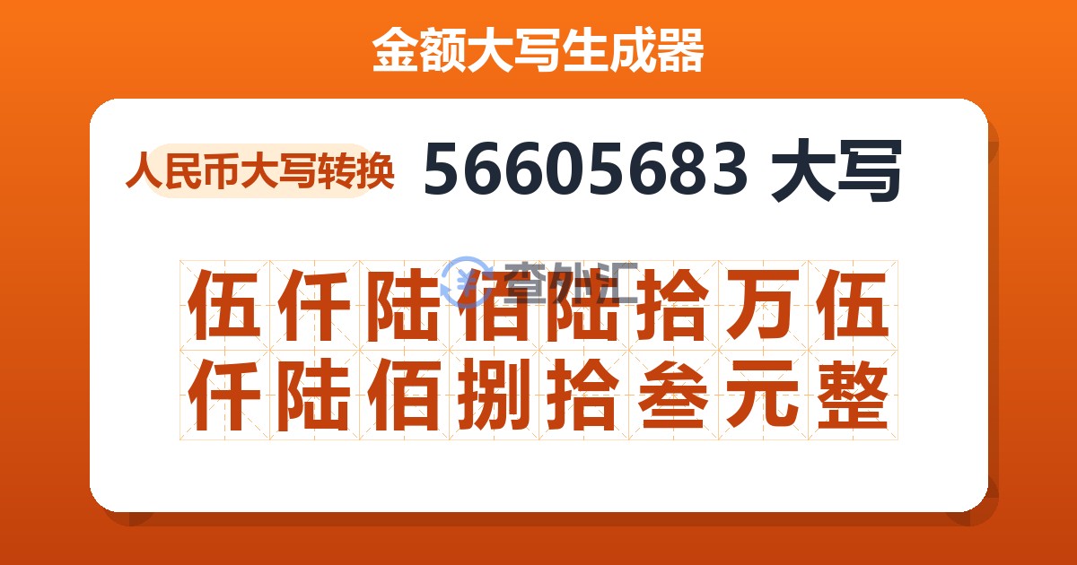 56605683大写 伍仟陆佰陆拾万伍仟陆佰捌拾叁元整