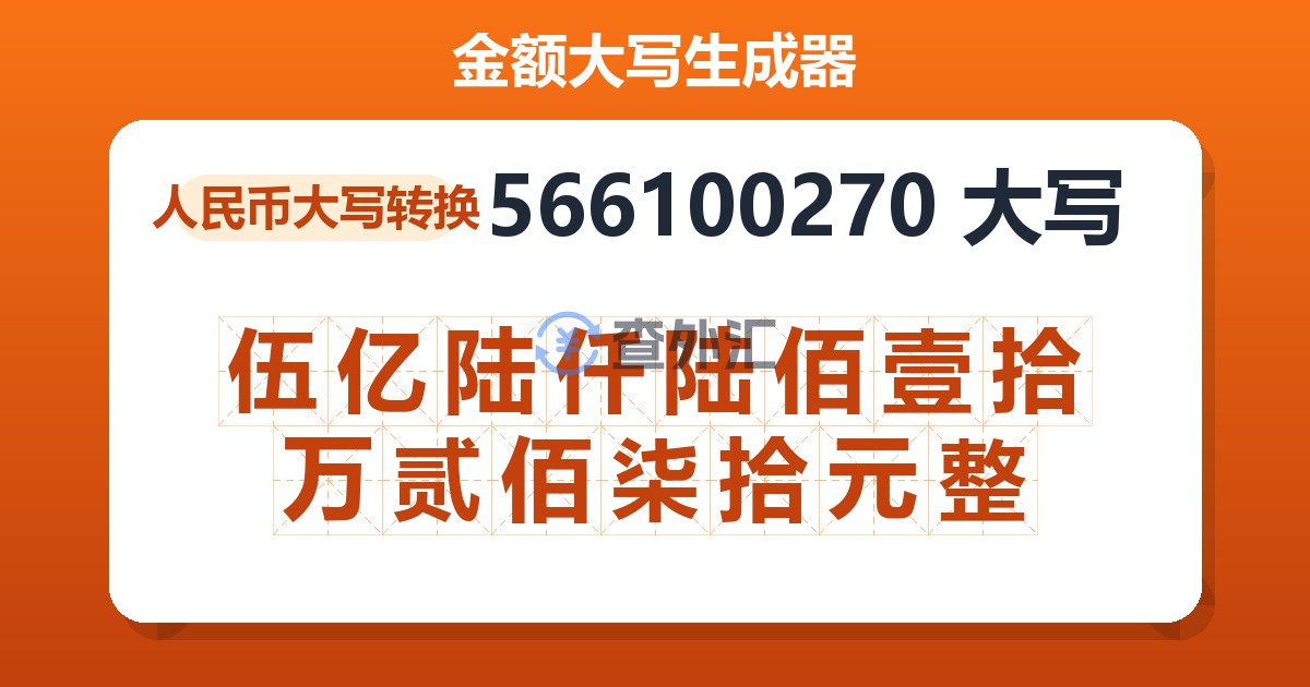 566100270大写 伍亿陆仟陆佰壹拾万贰佰柒拾元整