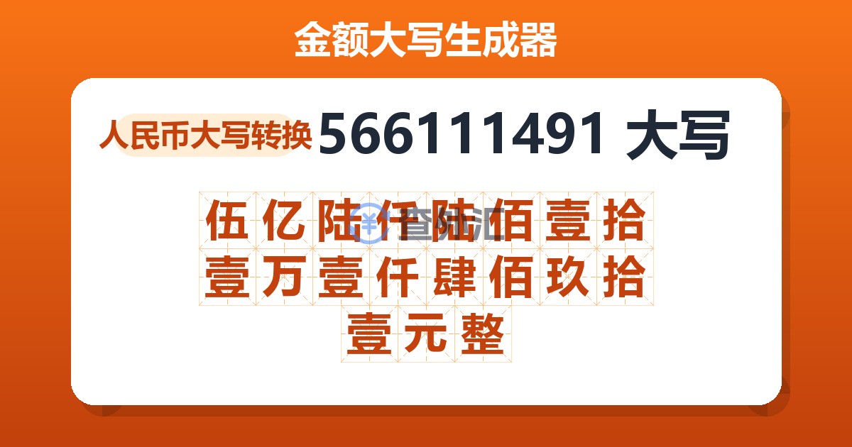 566111491大写 伍亿陆仟陆佰壹拾壹万壹仟肆佰玖拾壹元整