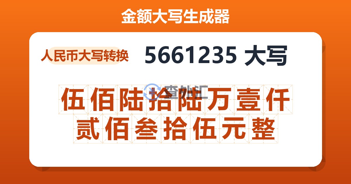 5661235大写 伍佰陆拾陆万壹仟贰佰叁拾伍元整