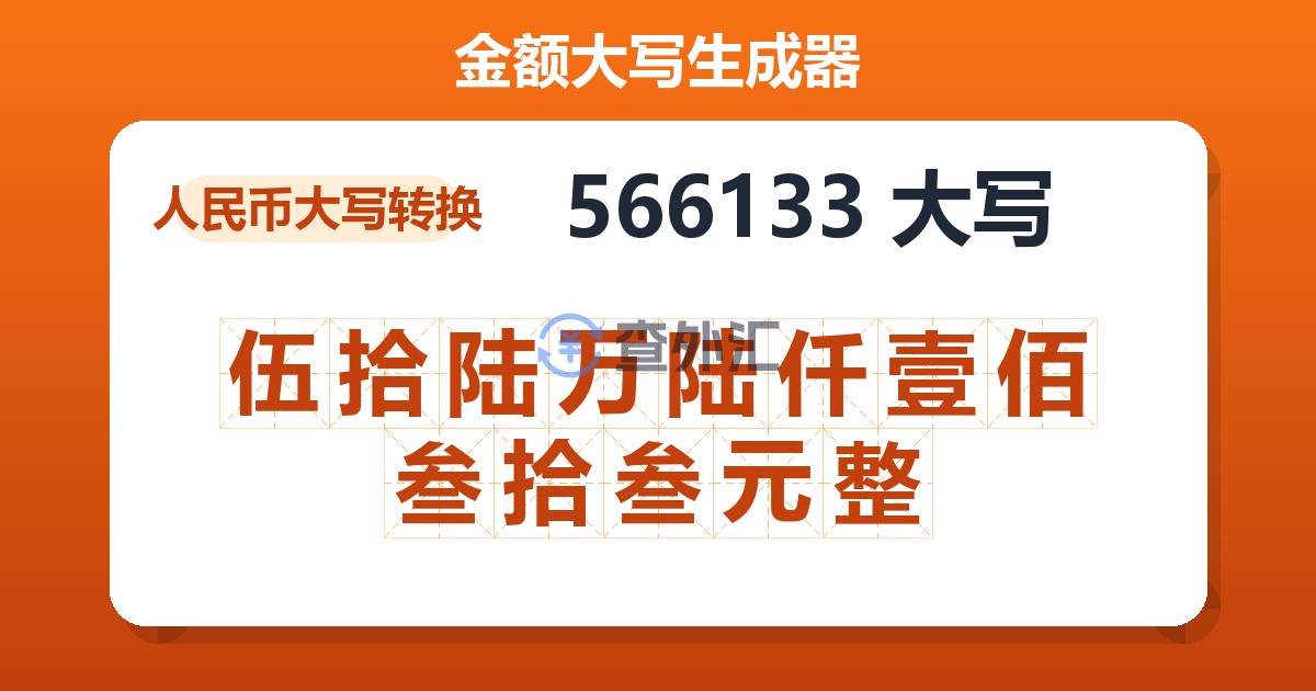 566133大写 伍拾陆万陆仟壹佰叁拾叁元整
