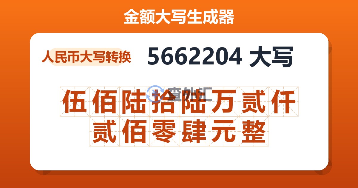 5662204大写 伍佰陆拾陆万贰仟贰佰零肆元整