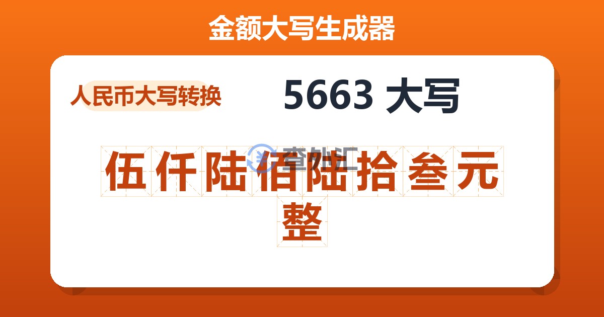 5663大写 伍仟陆佰陆拾叁元整