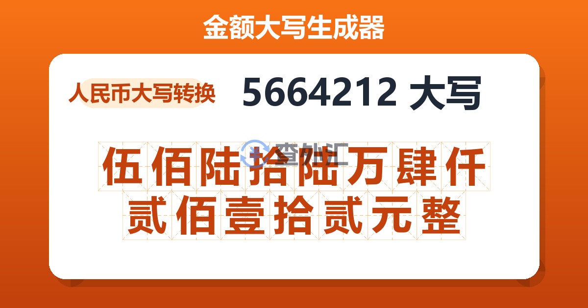 5664212大写 伍佰陆拾陆万肆仟贰佰壹拾贰元整