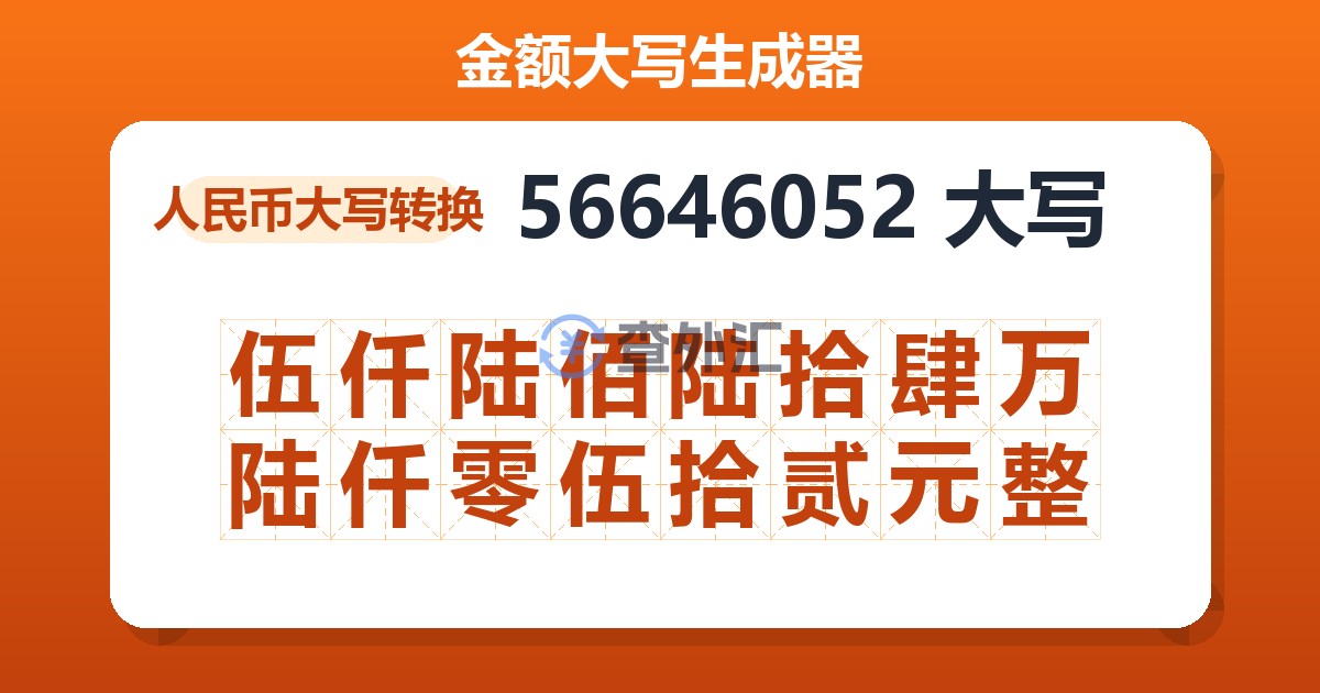 56646052大写 伍仟陆佰陆拾肆万陆仟零伍拾贰元整