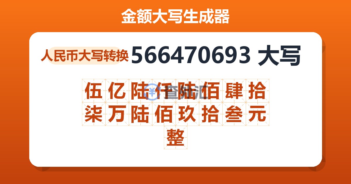566470693大写 伍亿陆仟陆佰肆拾柒万陆佰玖拾叁元整