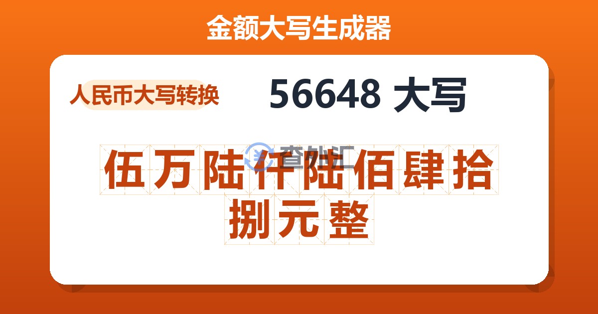 56648大写 伍万陆仟陆佰肆拾捌元整