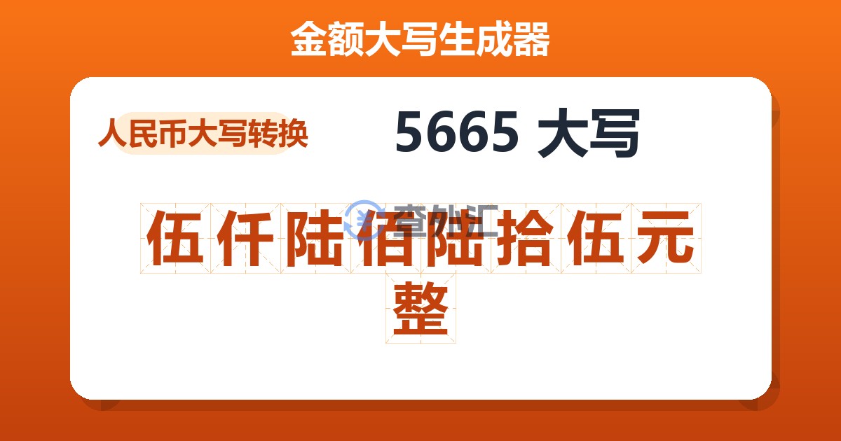 5665大写 伍仟陆佰陆拾伍元整