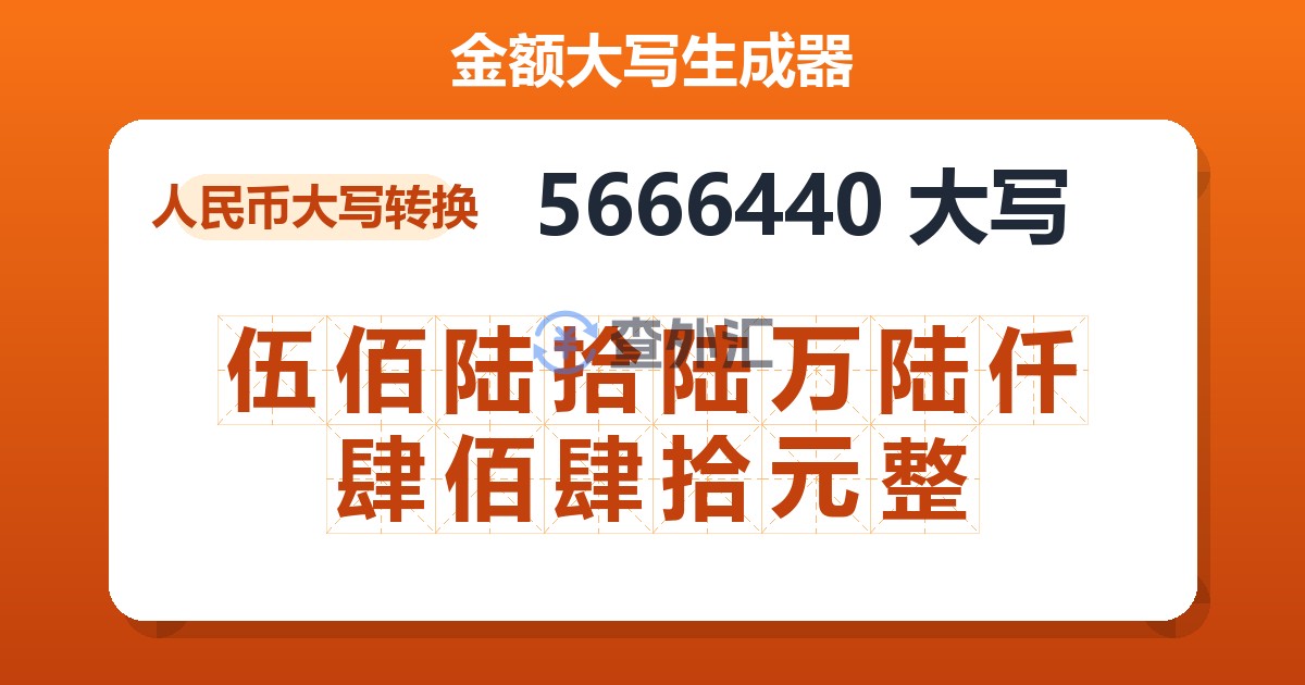 5666440大写 伍佰陆拾陆万陆仟肆佰肆拾元整