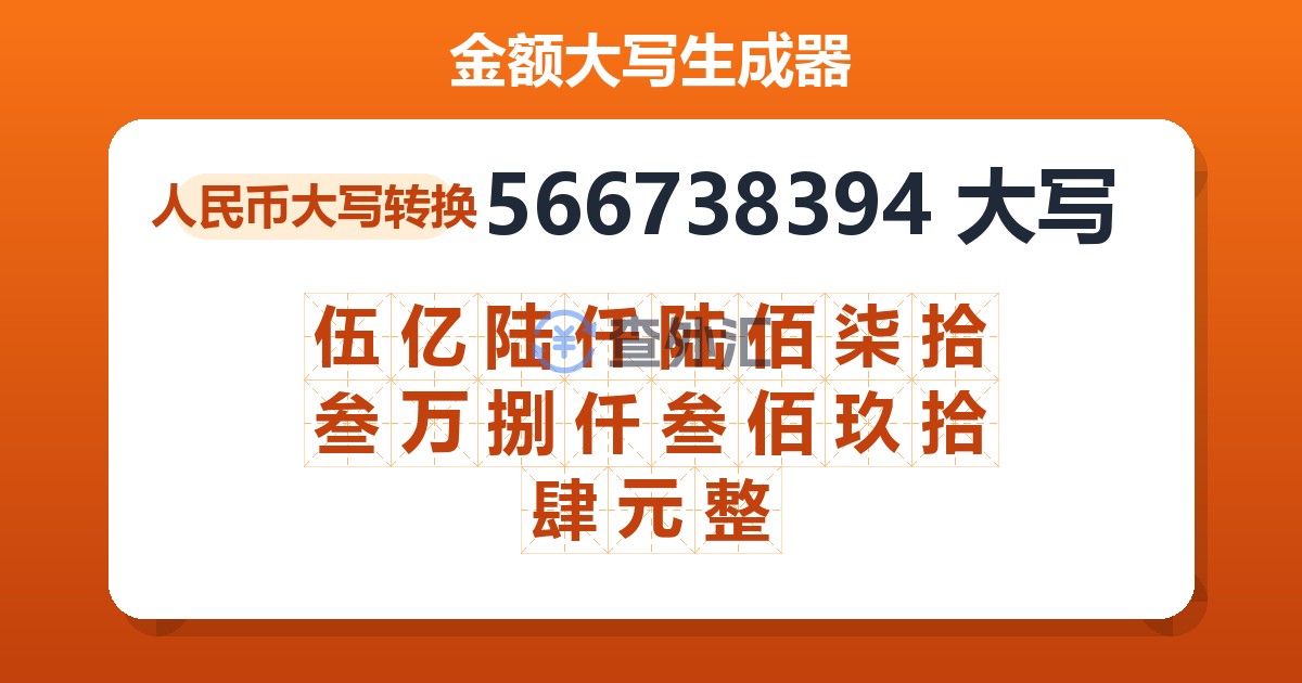 566738394大写 伍亿陆仟陆佰柒拾叁万捌仟叁佰玖拾肆元整