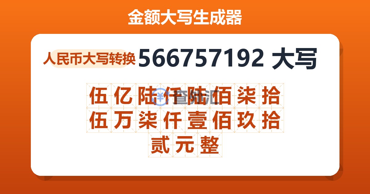 566757192大写 伍亿陆仟陆佰柒拾伍万柒仟壹佰玖拾贰元整