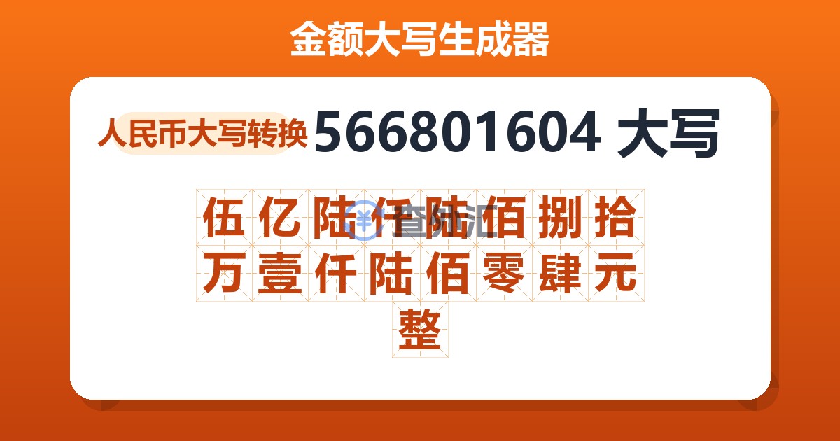 566801604大写 伍亿陆仟陆佰捌拾万壹仟陆佰零肆元整