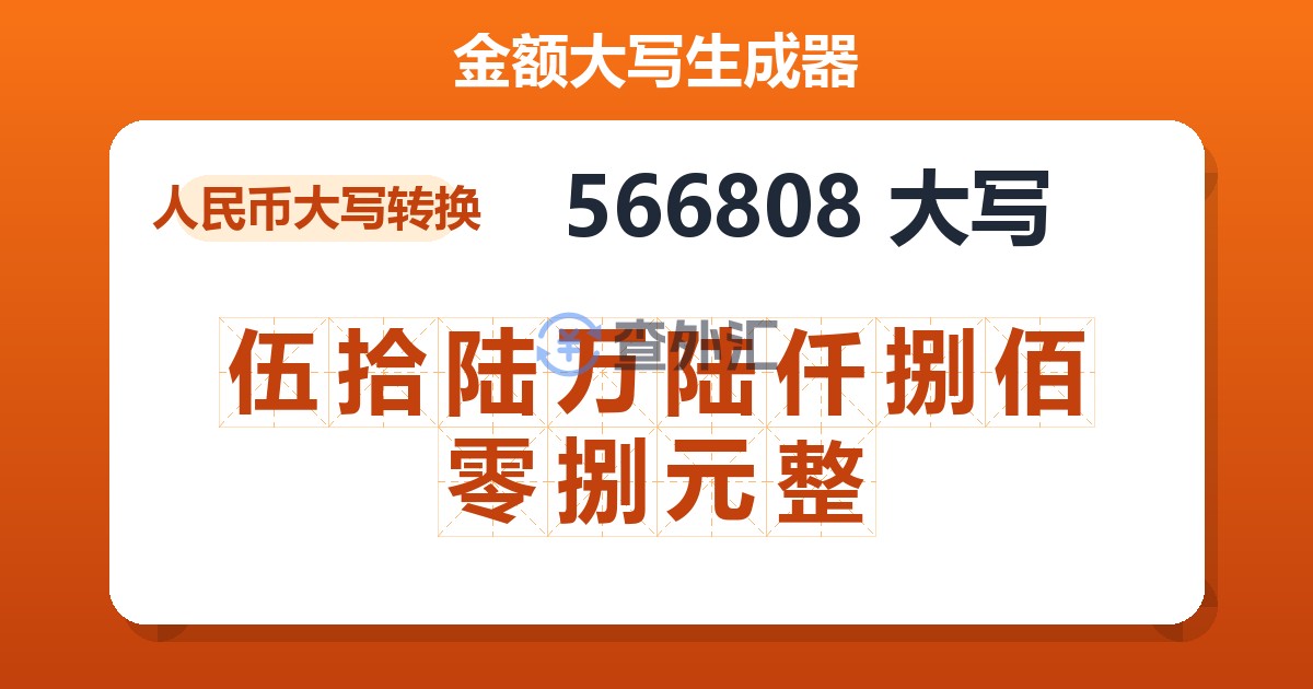 566808大写 伍拾陆万陆仟捌佰零捌元整