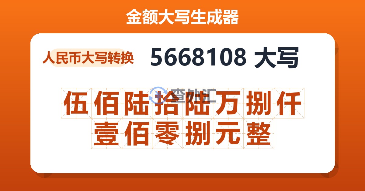 5668108大写 伍佰陆拾陆万捌仟壹佰零捌元整