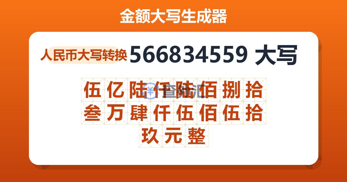 566834559大写 伍亿陆仟陆佰捌拾叁万肆仟伍佰伍拾玖元整