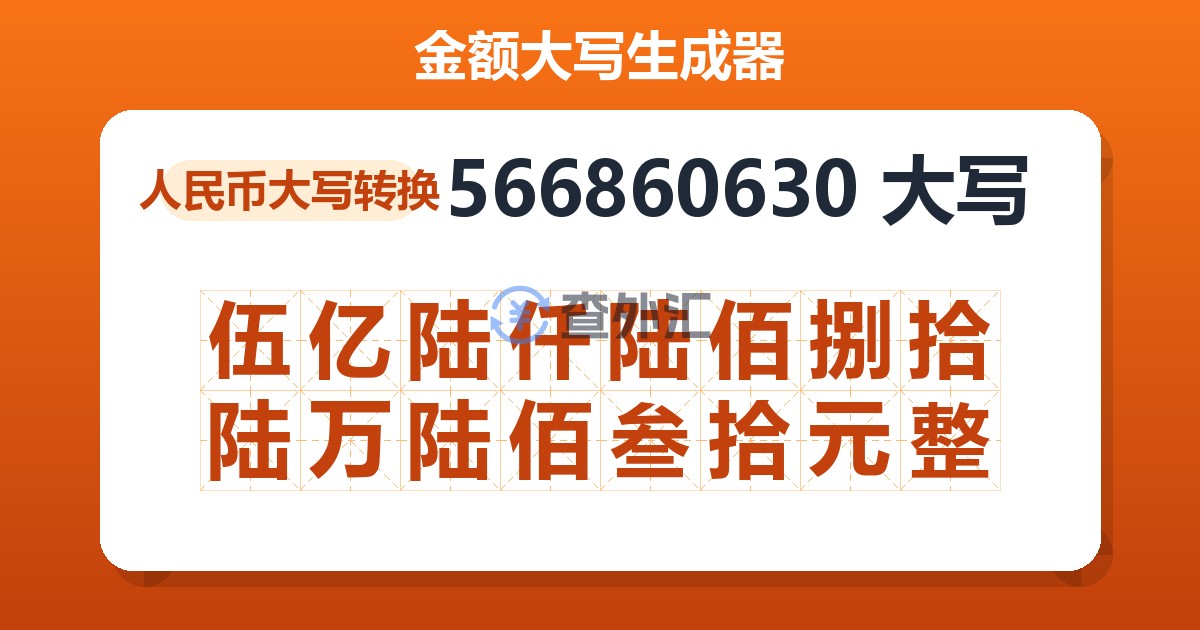 566860630大写 伍亿陆仟陆佰捌拾陆万陆佰叁拾元整