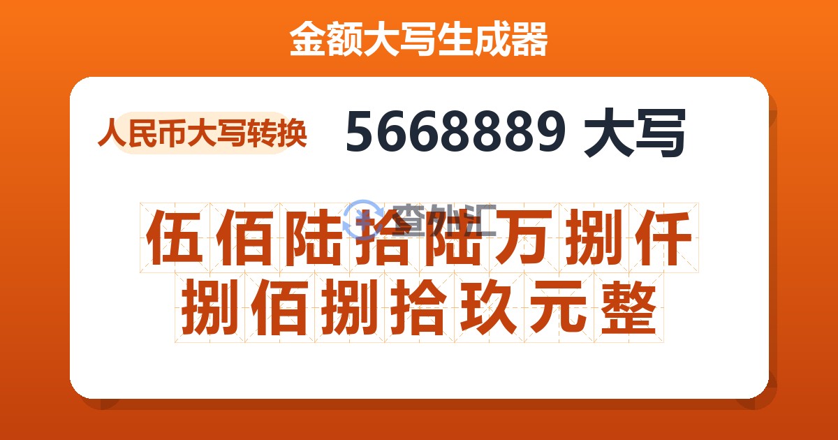 5668889大写 伍佰陆拾陆万捌仟捌佰捌拾玖元整