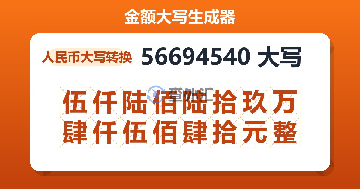56694540大写 伍仟陆佰陆拾玖万肆仟伍佰肆拾元整