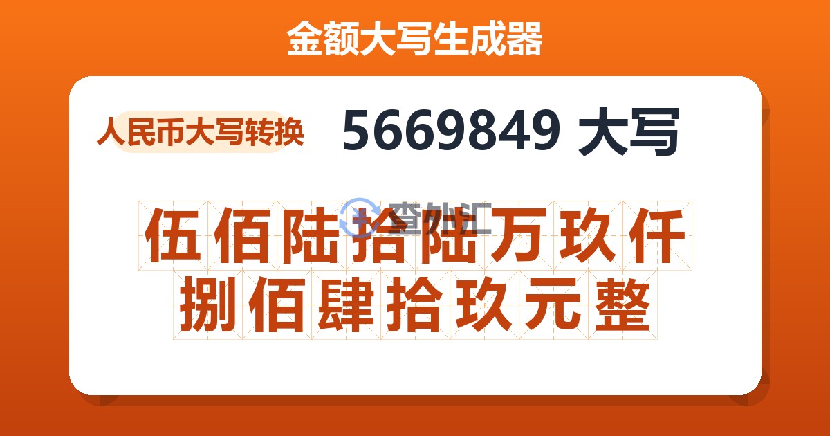 5669849大写 伍佰陆拾陆万玖仟捌佰肆拾玖元整