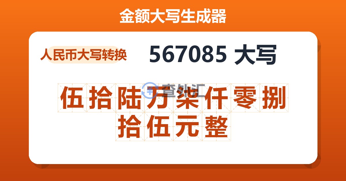 567085大写 伍拾陆万柒仟零捌拾伍元整