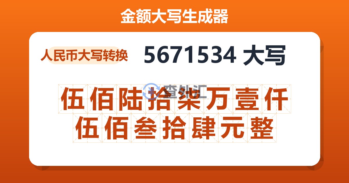 5671534大写 伍佰陆拾柒万壹仟伍佰叁拾肆元整