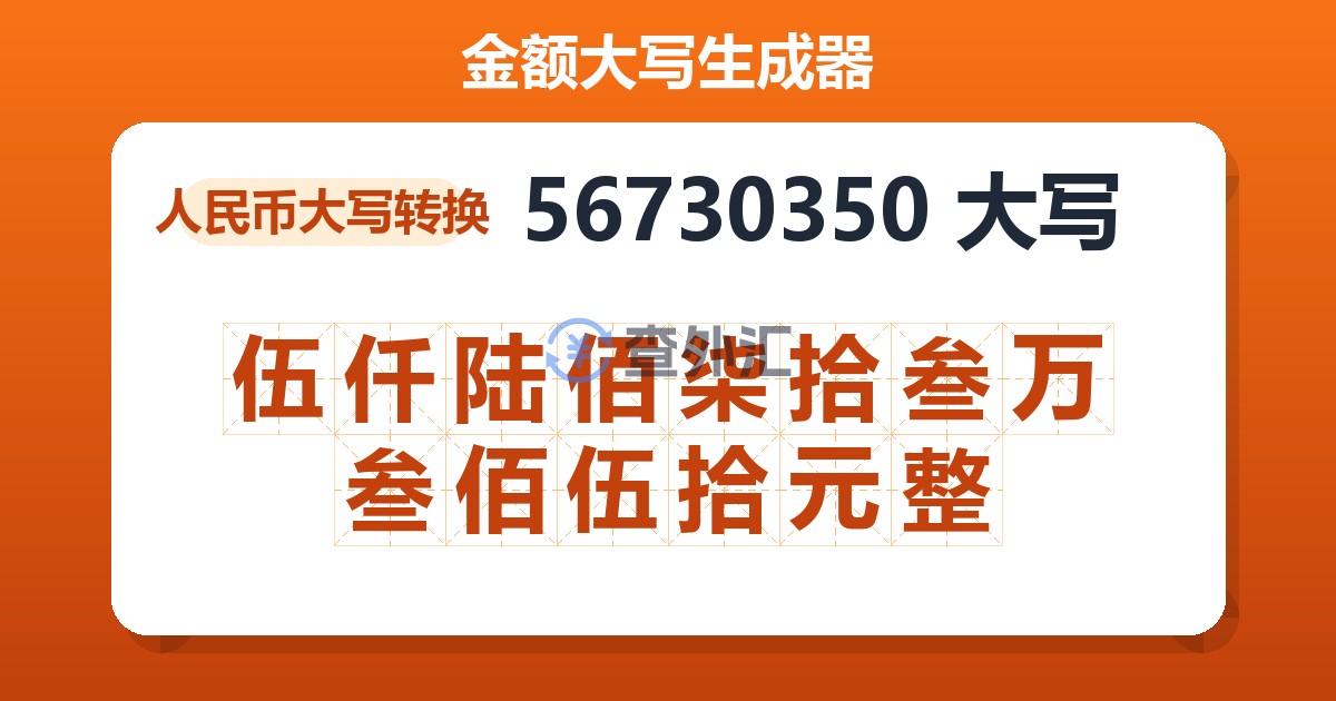 56730350大写 伍仟陆佰柒拾叁万叁佰伍拾元整
