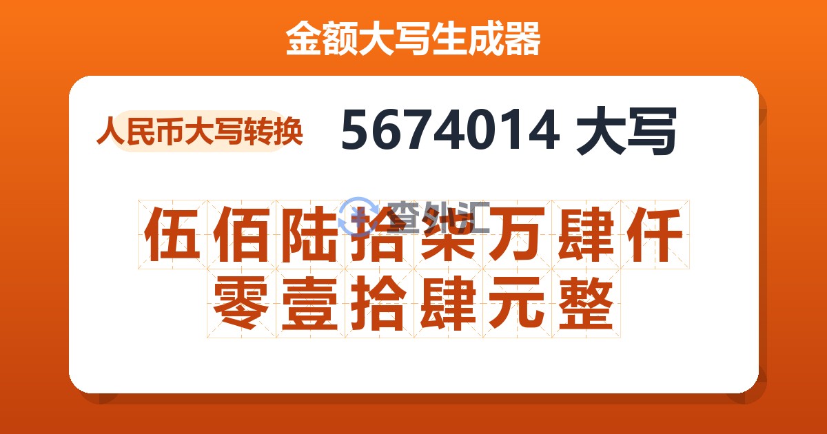 5674014大写 伍佰陆拾柒万肆仟零壹拾肆元整