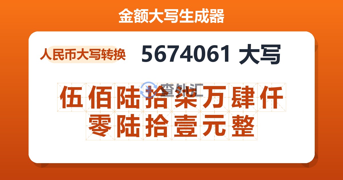 5674061大写 伍佰陆拾柒万肆仟零陆拾壹元整