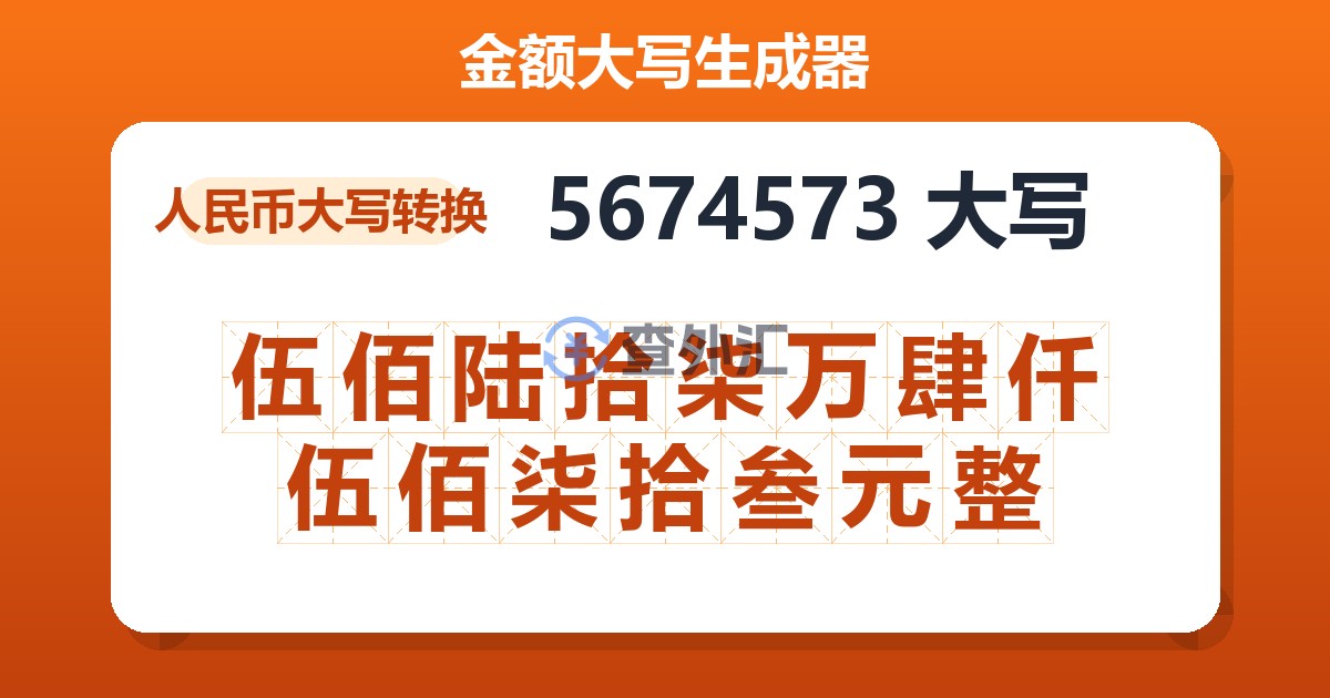 5674573大写 伍佰陆拾柒万肆仟伍佰柒拾叁元整