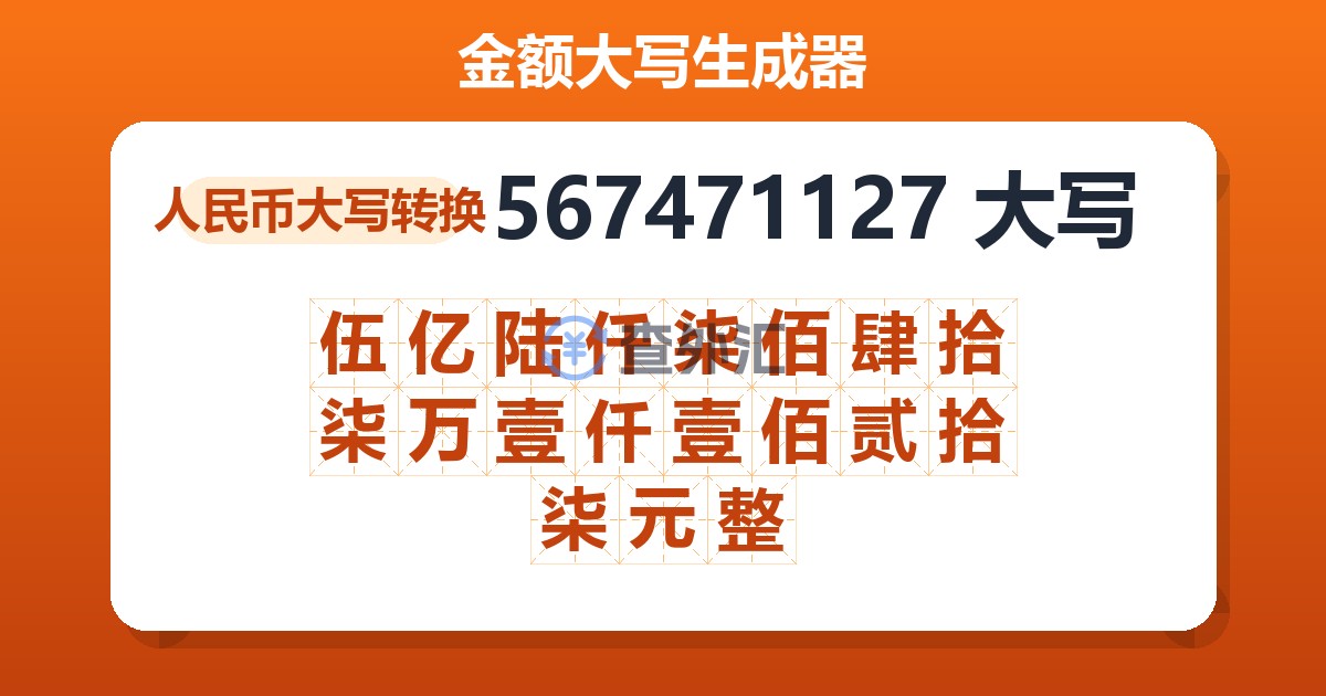567471127大写 伍亿陆仟柒佰肆拾柒万壹仟壹佰贰拾柒元整