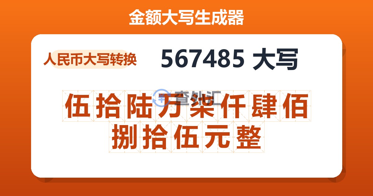567485大写 伍拾陆万柒仟肆佰捌拾伍元整