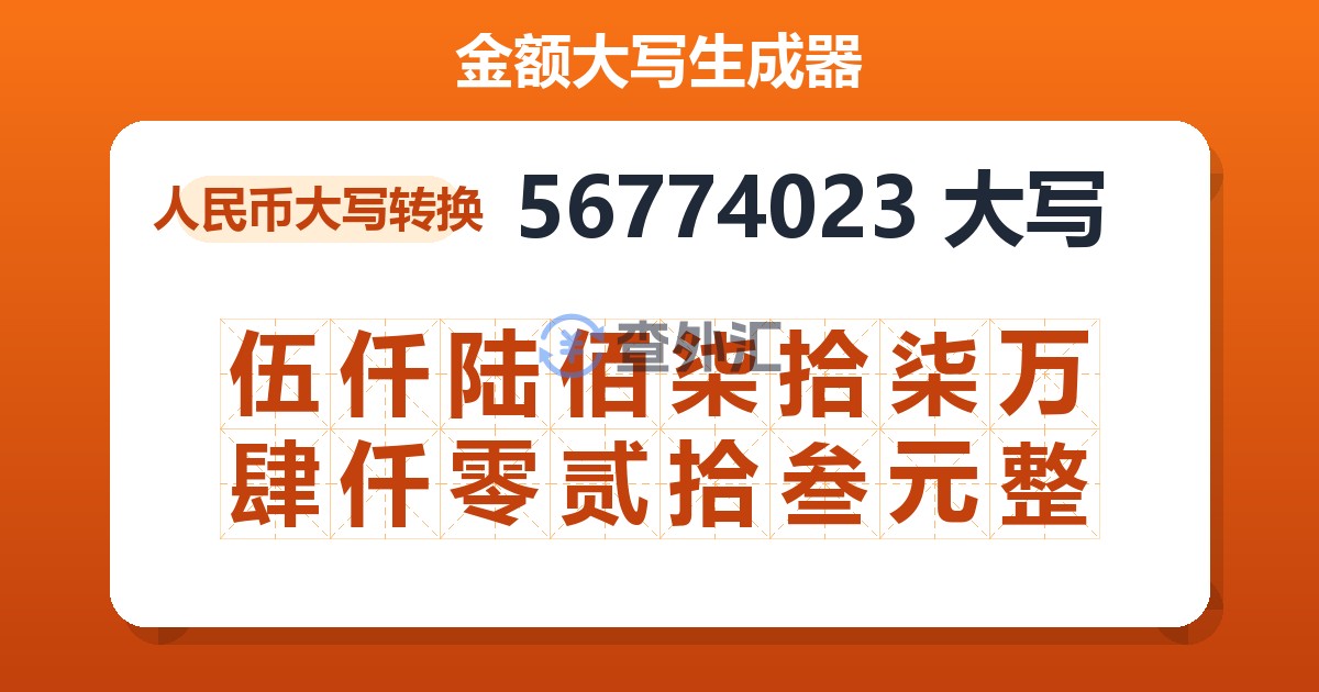 56774023大写 伍仟陆佰柒拾柒万肆仟零贰拾叁元整