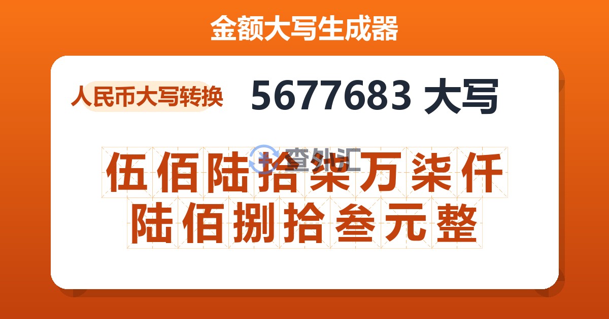 5677683大写 伍佰陆拾柒万柒仟陆佰捌拾叁元整