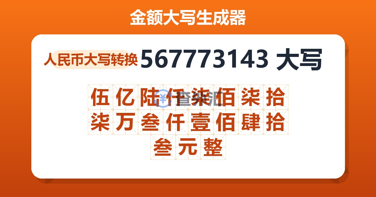 567773143大写 伍亿陆仟柒佰柒拾柒万叁仟壹佰肆拾叁元整
