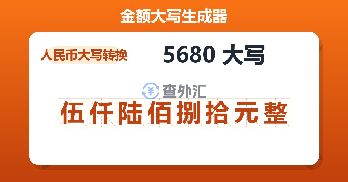 5680大写 伍仟陆佰捌拾元整