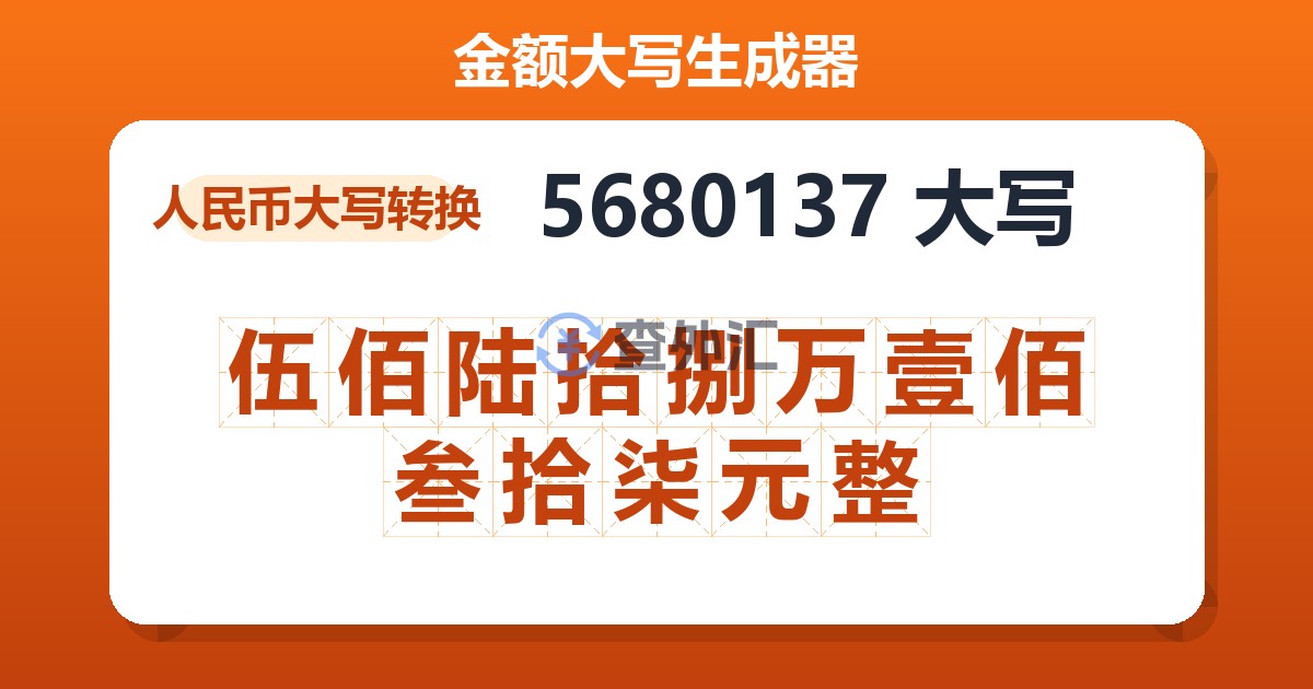 5680137大写 伍佰陆拾捌万壹佰叁拾柒元整