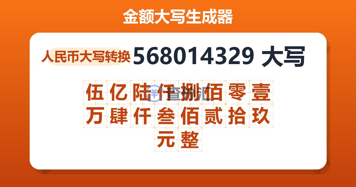 568014329大写 伍亿陆仟捌佰零壹万肆仟叁佰贰拾玖元整