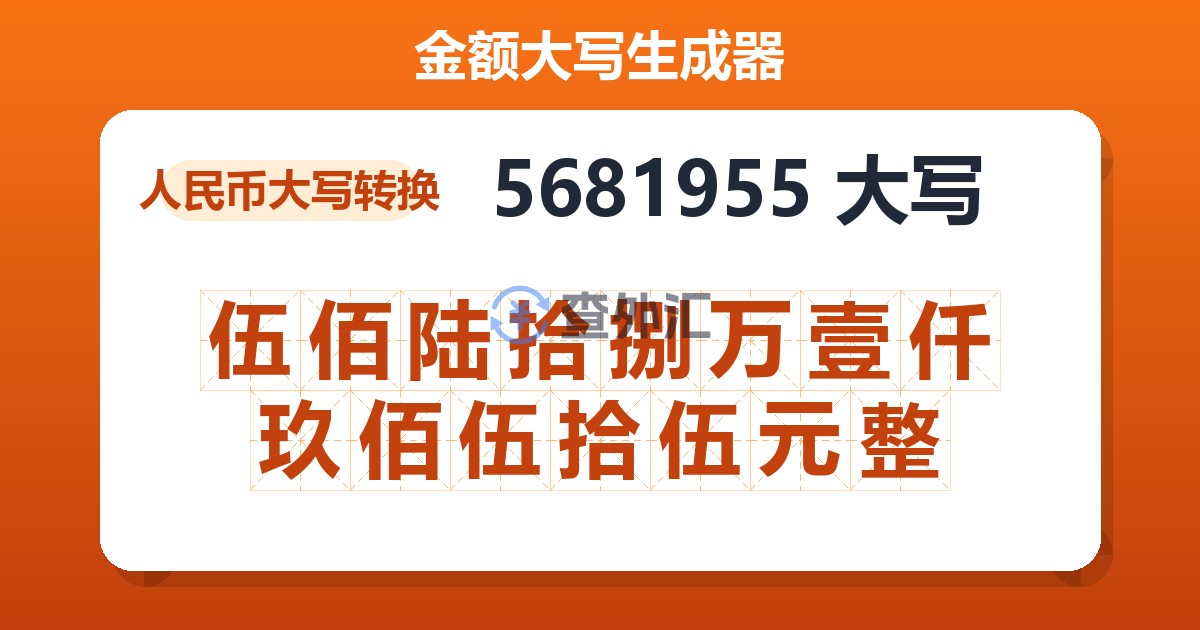 5681955大写 伍佰陆拾捌万壹仟玖佰伍拾伍元整