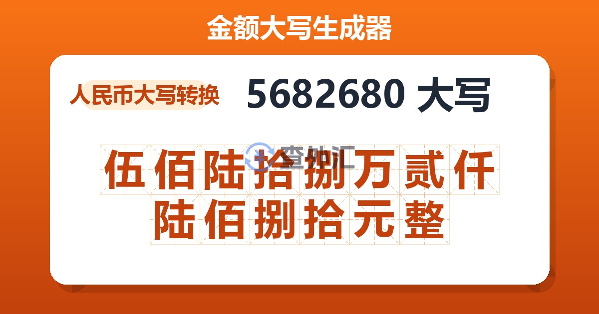 5682680大写 伍佰陆拾捌万贰仟陆佰捌拾元整