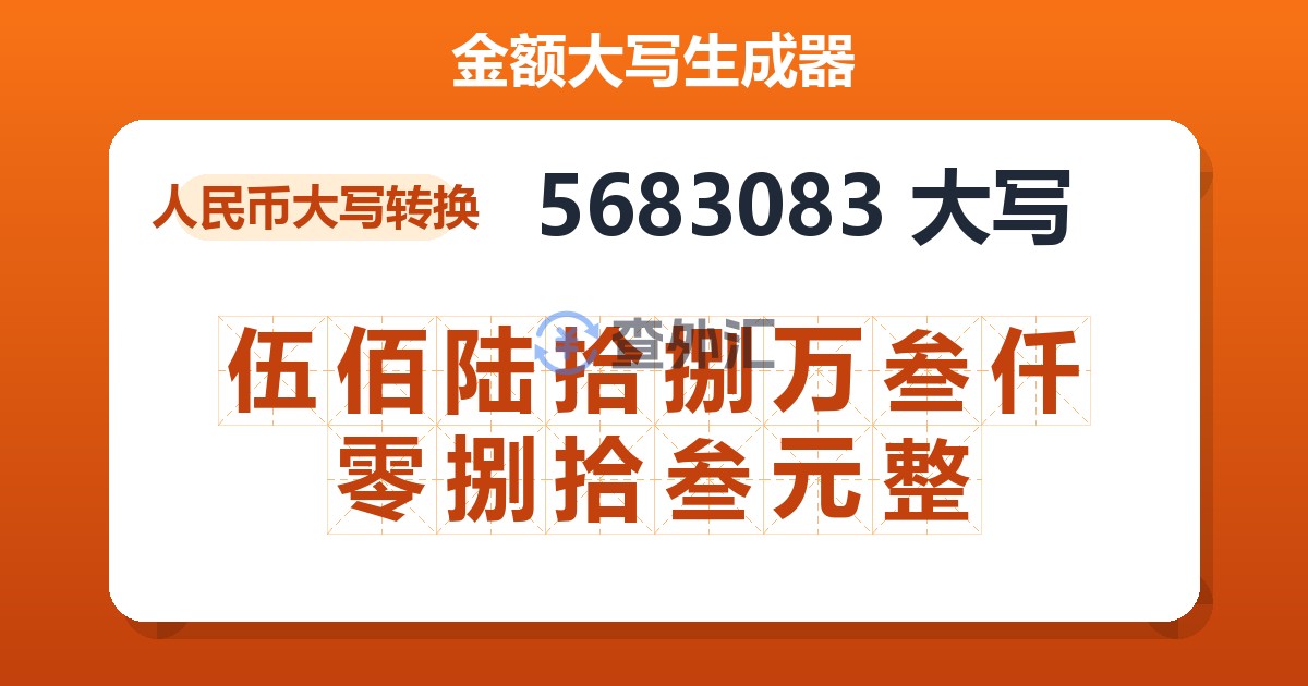 5683083大写 伍佰陆拾捌万叁仟零捌拾叁元整