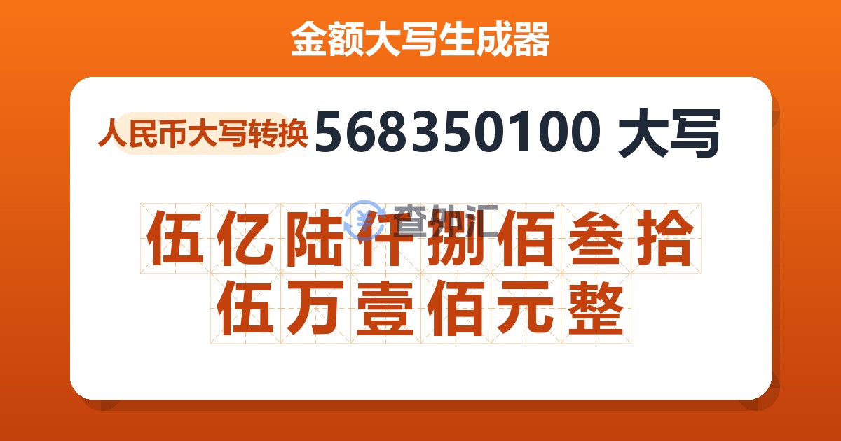 568350100大写 伍亿陆仟捌佰叁拾伍万壹佰元整