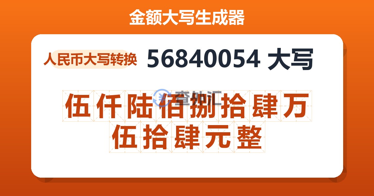 56840054大写 伍仟陆佰捌拾肆万伍拾肆元整