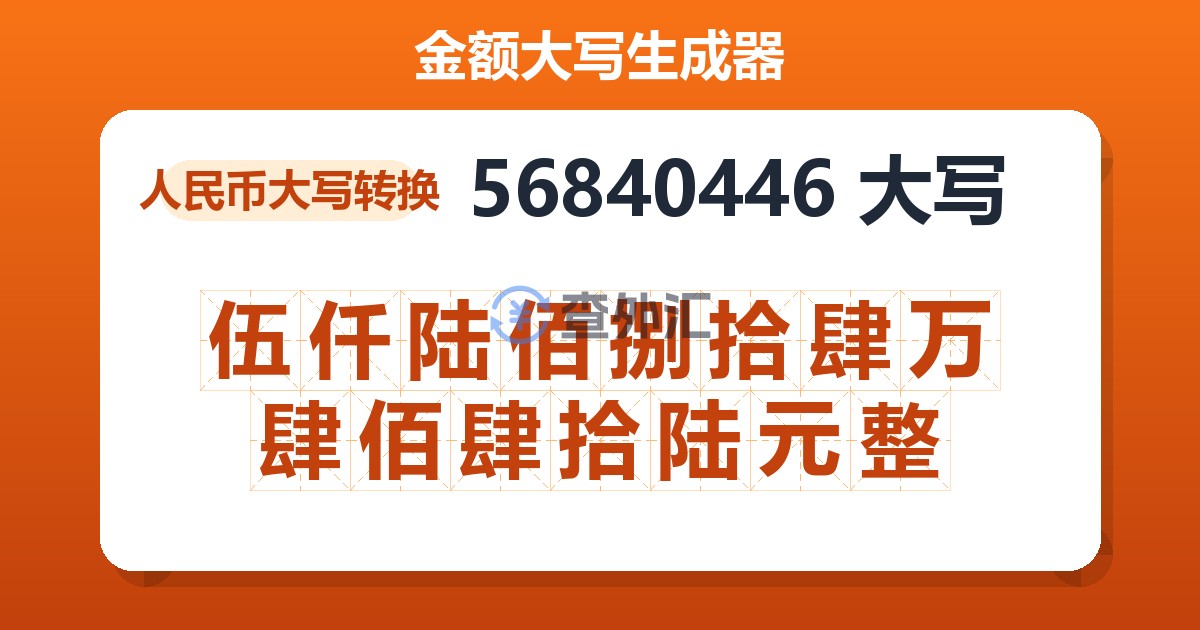 56840446大写 伍仟陆佰捌拾肆万肆佰肆拾陆元整
