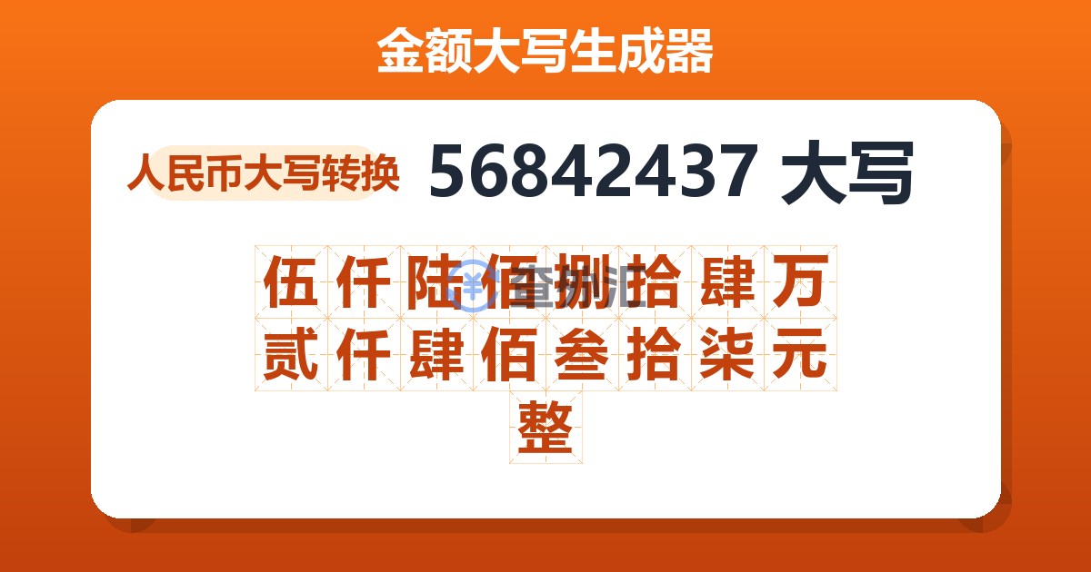 56842437大写 伍仟陆佰捌拾肆万贰仟肆佰叁拾柒元整