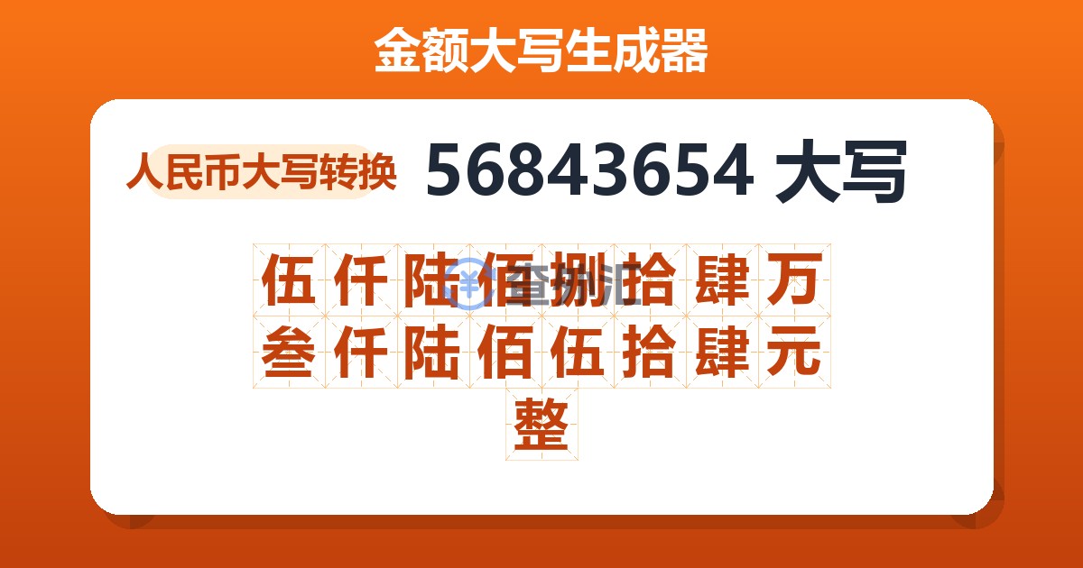 56843654大写 伍仟陆佰捌拾肆万叁仟陆佰伍拾肆元整