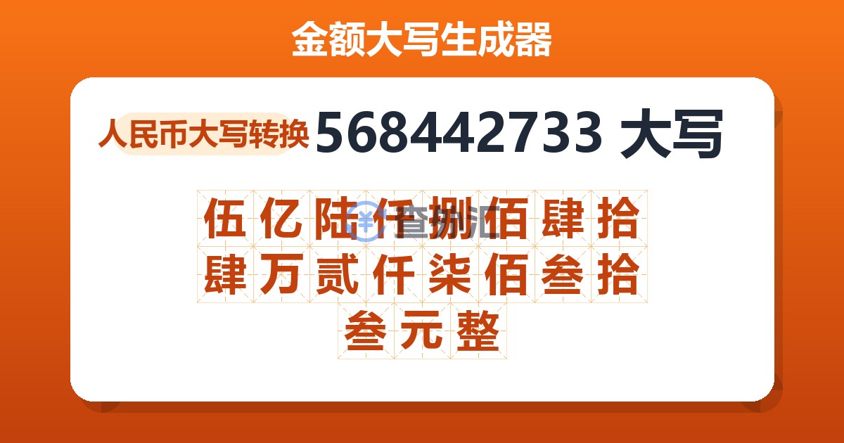 568442733大写 伍亿陆仟捌佰肆拾肆万贰仟柒佰叁拾叁元整