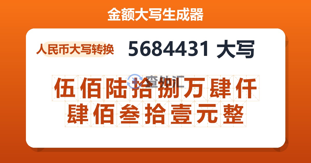 5684431大写 伍佰陆拾捌万肆仟肆佰叁拾壹元整