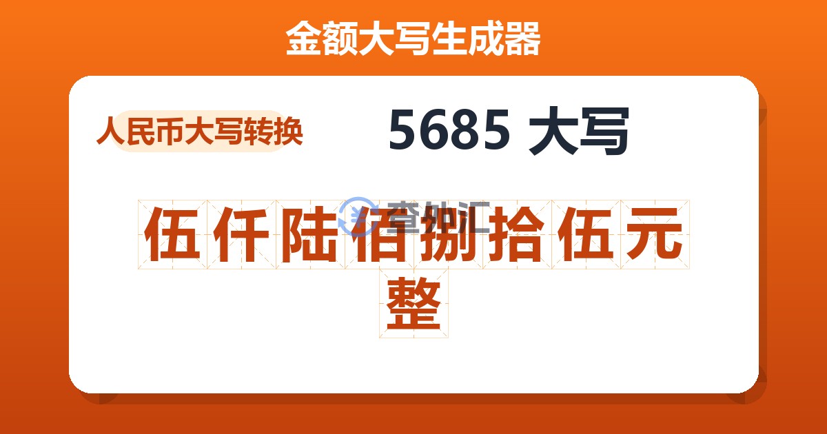 5685大写 伍仟陆佰捌拾伍元整